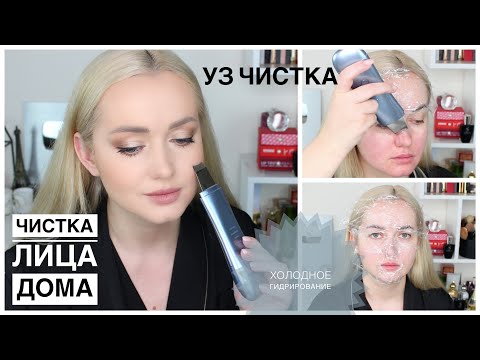 Видео: Чистка лица в домашних условиях. УЗ чистка+Холодное гидрирование