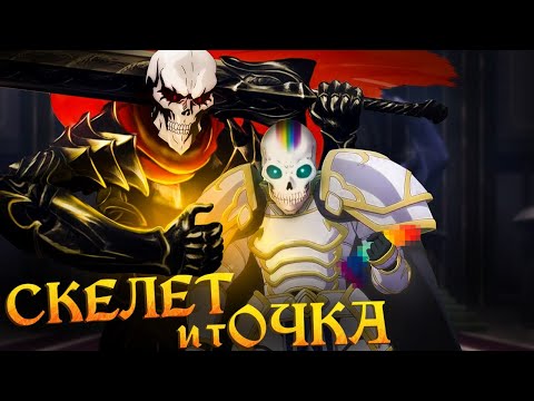 Видео: OVERLORD СНЮСОЕДА | Рыцарь-скелет в другом мире, ГРЕХО-ОБЗОР