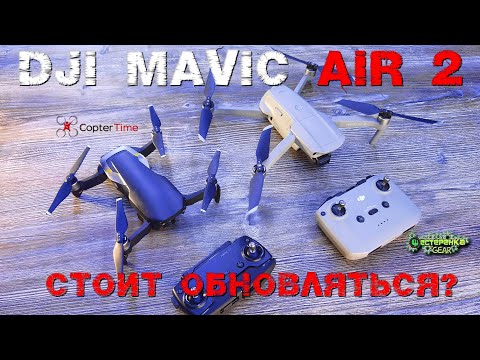 Видео: DJI Mavic Air 2 сможет ли заменить Mavic 2 Pro и ZOOM? Тест, обзор и сравнение