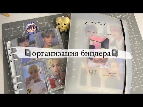 Видео: 📓организация фотокарт! #1 txt, skz и др / organizing kpop cards📓