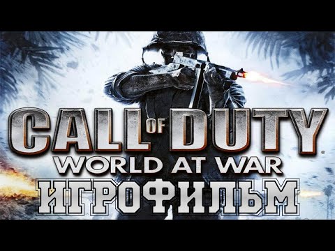 Видео: ИГРОФИЛЬМ Call of Duty World at War (все катсцены, на русском) прохождение без комментариев