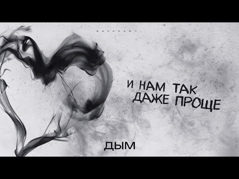 Видео: kavabanga - Дым (new 2025 🎧)