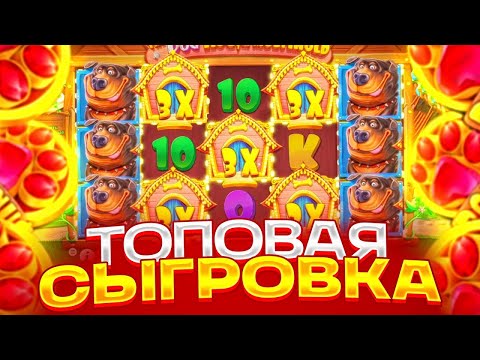 Видео: ДОЖАЛ СЛОТ!!! The Dog House Multihold! ПОСЛЕДНЯЯ БОНУСКА ПО СТАВКЕ ????Р / ЗАНОС???