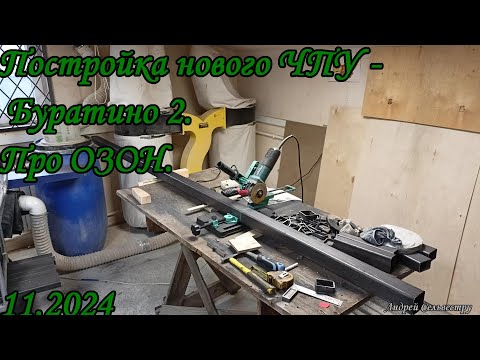 Видео: Постройка нового ЧПУ - Буратино 2. Про ОЗОН.