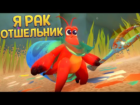 Видео: СИМУЛЯТОР РАКА ОТШЕЛЬНИКА ( Another Crab's Treasure )