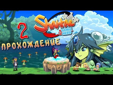 Видео: Shantae - Half-Genie Hero Ultimate Edition ♥Прохождение. 2#♥