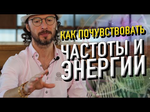 Видео: Как увидеть и почувствовать частоты и энергии? Валентин Воронин