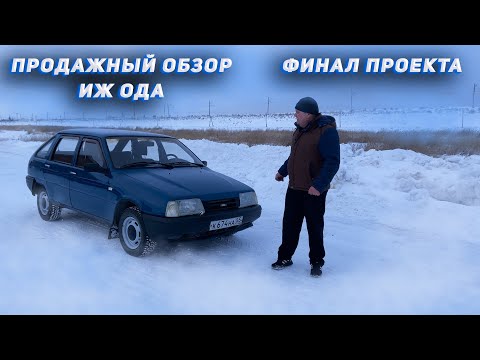 Видео: ИЖ ОДА готов. Продажный обзор автомобиля.