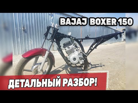 Видео: Bajaj Boxer 150 Полный разбор мотоцикла