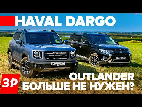 Видео: Haval Dargo или Mitsubishi Outlander за те же деньги? / Хавал Дарго и Мицубиси Аутлендер