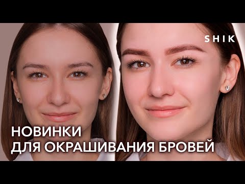 Видео: Окрашивание бровей: новинки SHIK. Коррекция бровей воском