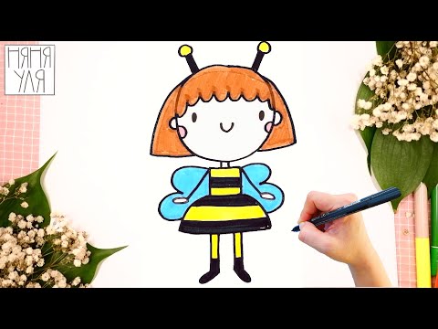 Видео: Как рисовать принцессу ПЧЕЛКУ | Няня Уля - Уроки рисования для детей