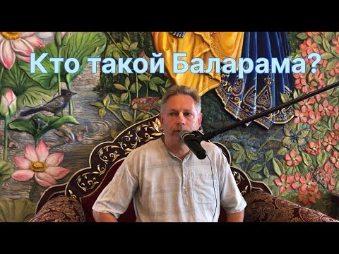 Видео: 2024-08-20 - Кто такой Баларама?