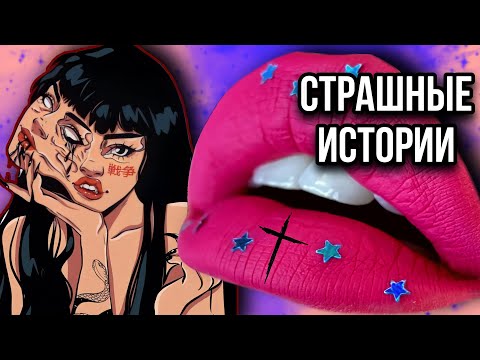 Видео: Истории + макияж и арт | НОВЫЙ СБОРНИК | Страшные истории от Даши Рокс