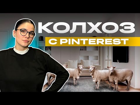 Видео: КОЛХОЗНЫЕ решения интерьеров с Pinterest | НЕ ПОВТОРЯЙТЕ ЭТОТ ДИЗАЙН!