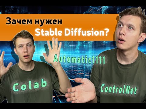 Видео: НейроДиван  Сложное простым языком! Зачем нужен Stable DIffusion? Объяснение для начинающих! ИИ AI