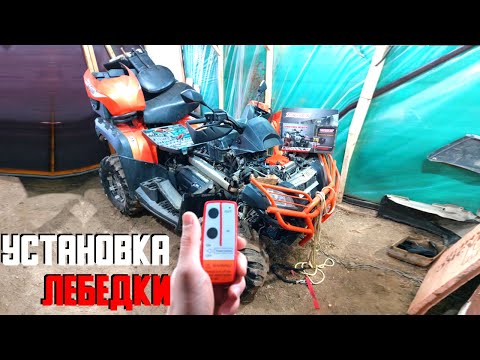 Видео: УСТАНОВКА ЛЕБЕДКИ С ДИСТАНЦИОННЫМ УПРАВЛЕНИЕМ НА КВАДРОЦИКЛ CF MOTO X8