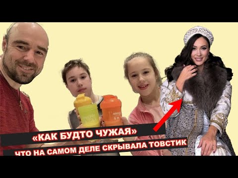 Видео: «КАК БУДТО ЧУЖАЯ»: бывшая няня Товстик раскрыла правду о хозяйке | Тайная жизнь семьи Товстик