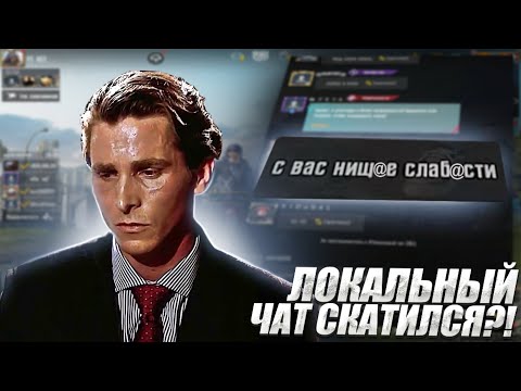 Видео: СЫГРАЛ 1 НА 1 ПРОТИВ МАМКИНЫХ ТДМ-УНИЖАТОРОВ ИЗ ЛОКАЛЬНОГО ЧАТА (PUBG MOBILE 2.8)