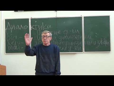 Видео: Диалектика 2 Лекция профессора А.С.Чупрова