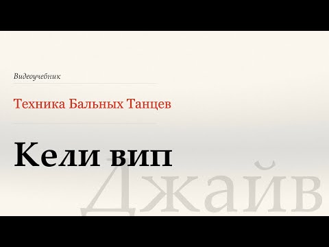 Видео: Кели вип - Джайв ( Curly Whip - Jive) - WDSF, W.Laird, ISTD