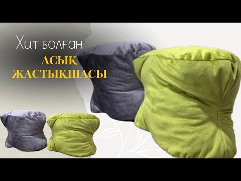 Видео: АСЫҚ ТІГУ МАСТЕР-КЛАССЫ