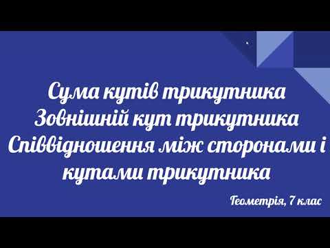 Видео: Урок геометрії 7 клас. Сума кутів трикутника. Зовнішній кут трикутника