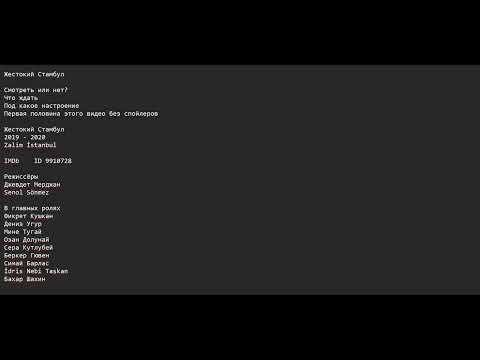 Видео: Жестокий Стамбул. Смотреть ли ? Чего ждать? Под какое настроение. Отзыв, мнение