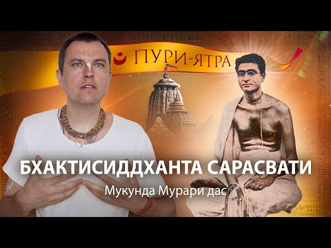 Видео: Бхактисиддханта Сарасвати Тхакур в Пури. Истинное видение Джаганнатх Пури Дхамы. Пурушоттама Матх.