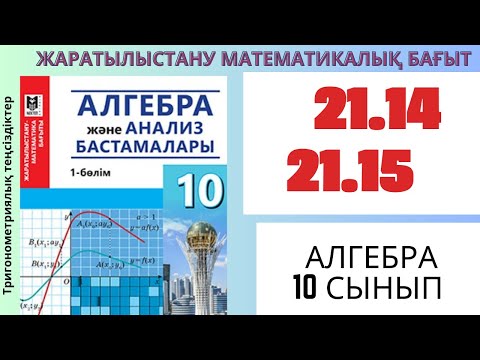 Видео: Алгебра 10 сынып! Тригонометриялық теңсіздіктер! 21.14   21.15 есеп #алгебра #алгебра10 #математика