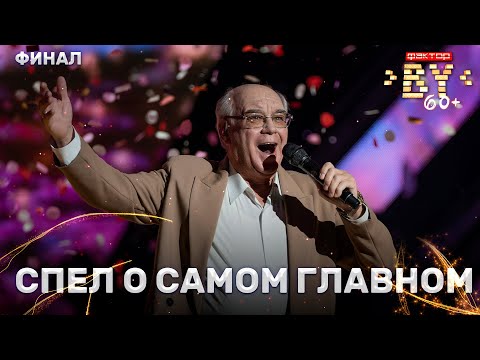Видео: Виктор Гуща — Вечная весна | ФАКТОР.BY 60+ | Выпуск 5 | Финал