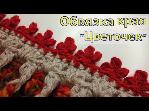 Видео: УНИВЕРСАЛЬНАЯ ОБВЯЗКА КРАЯ ЦВЕТОЧКАМИ//МАСТЕР-КЛАСС//ВЯЗАНИЕ КРЮЧКОМ//РУКОДЕЛИЕ//CROCHET