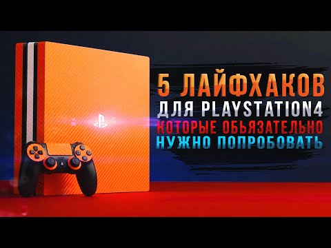 Видео: 5 ЛАЙФХАКОВ ДЛЯ PS4 КОТОРЫЕ ТЫ ДОЛЖЕН ПОПРОБОВАТЬ