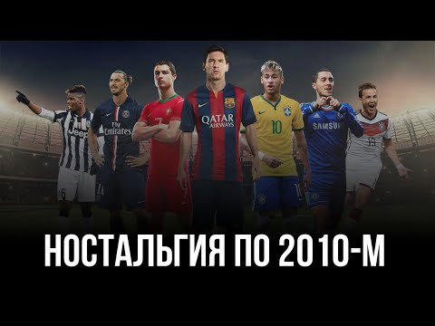 Видео: Ностальгия по футболу 2010-х | Лучшее футбольное десятилетие