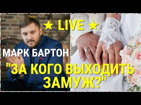 Видео: № 54 ⚡️ За кого выходить замуж? ⚡️ Марк Бартон ✔ Психолог ★ LIVE ★