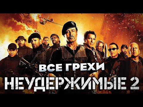 Видео: Все грехи фильма "Неудержимые 2"