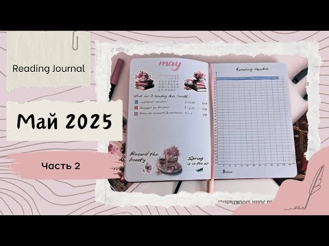 Видео: Оформление ежедневников на май - часть 2 - Читательский дневник