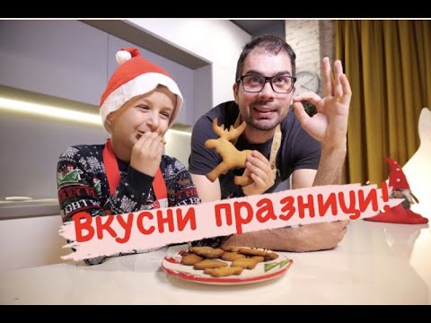 Видео: ГОТВИМ- МЕДЕНИ КОЛЕДНИ КУРАБИЙКИ
