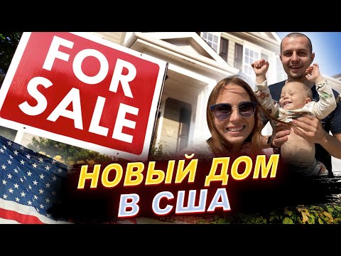 Видео: НОВЫЙ ДОМ В США. СТОИМОСТЬ и ОБЗОР