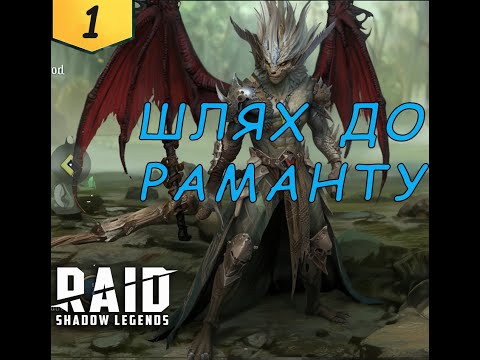 Видео: Шлях отримання Раманту у грі Raid Shadow Legends (1)