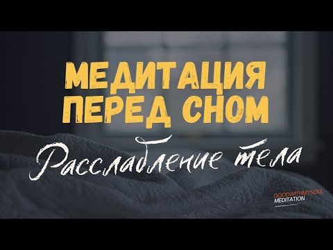 Видео: МЕДИТАЦИЯ перед сном | Расслабление тела 🌙   #медитация