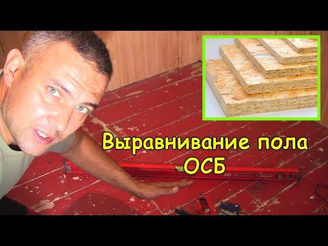 Видео: Выравнивание пола ОСБ плитой