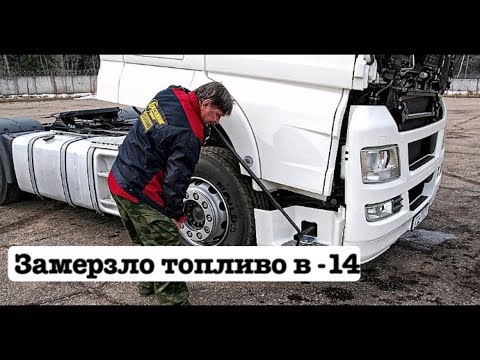 Видео: Замёрзла солярка: первая "поломка" MAN TGX в степи...