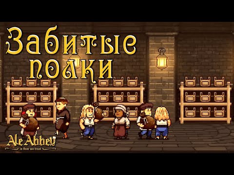 Видео: У МЕНЯ ОТНЯЛИ ПОБЕДУ | Ale Abbey - Monastery Brewery Tycoon | #6