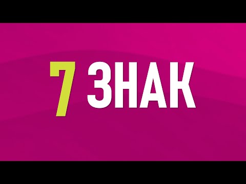 Видео: 7. Знак