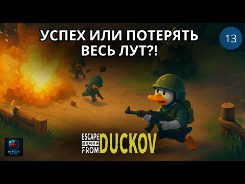 Видео: Вот это уже настоящее безумие на РЕЛИЗЕ Escape From Duckov #13
