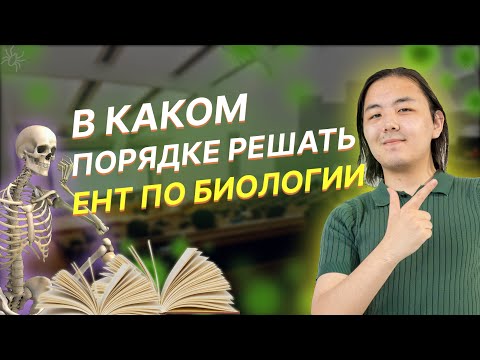 Видео: Разбор тестов по ЕНТ Биологии от EasyENT!