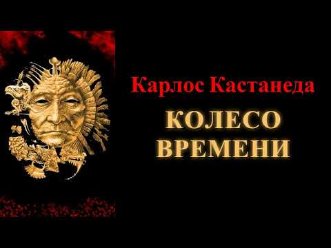 Видео: Карлос Кастанеда. Колесо времени