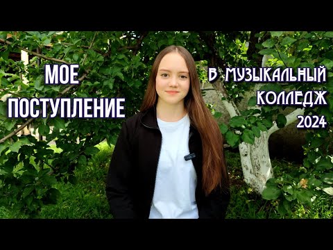 Видео: МОЯ ИСТОРИЯ ПОСТУПЛЕНИЯ В МУЗЫКАЛЬНЫЙ КОЛЛЕДЖ | ЮУрГИИ им. П.И.Чайковского