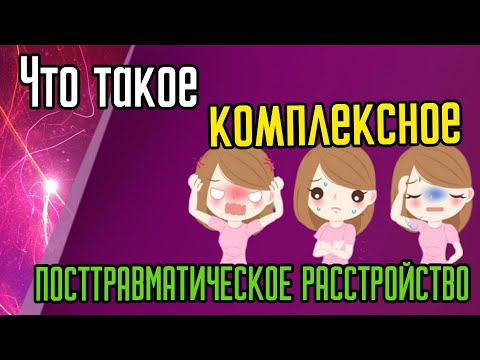 Видео: Что такое комплексное посттравматическое расстройство